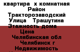 квартира 2х комнатная › Район ­ Тракторозаводский › Улица ­ Трашутина › Этажность дома ­ 9 › Цена ­ 12 000 - Челябинская обл., Челябинск г. Недвижимость » Квартиры аренда   . Челябинская обл.,Челябинск г.